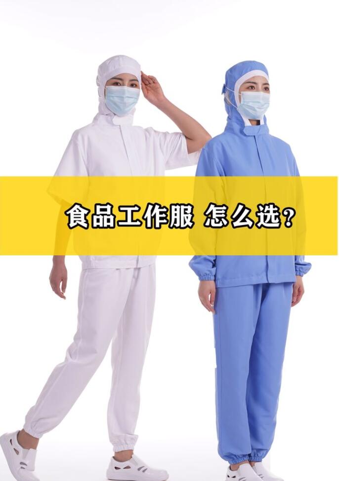 工作服里的食品工作服有什么特点？